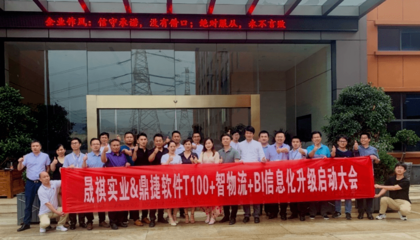 晟祺實業攜手鼎捷啟動信息化升級，堅實邁向未來數字化工廠